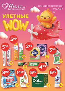 С 19 июня по 9 июля скидки до 50% в магазинах "Мила"!